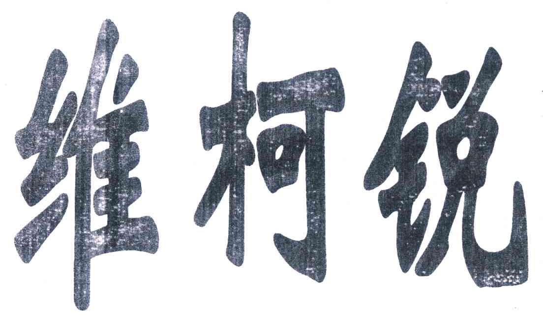维柯锐