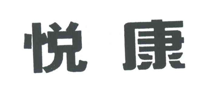 悦康