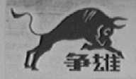 争雄