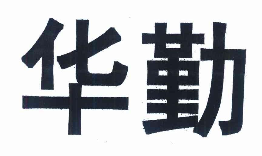 华勤