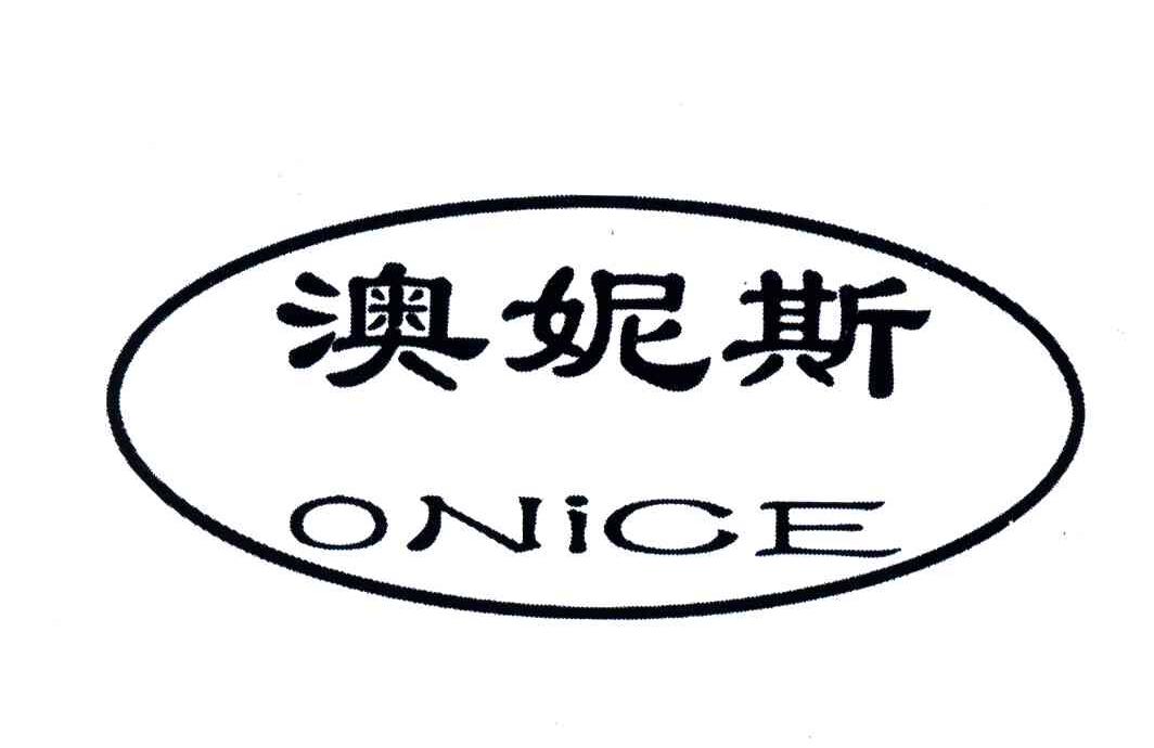 澳妮斯;ONICE