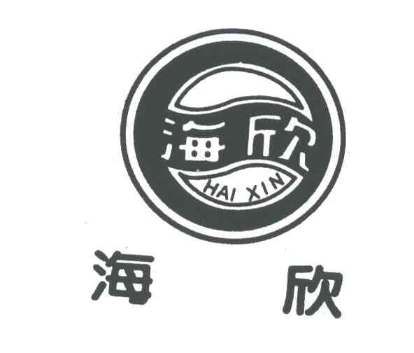 海欣