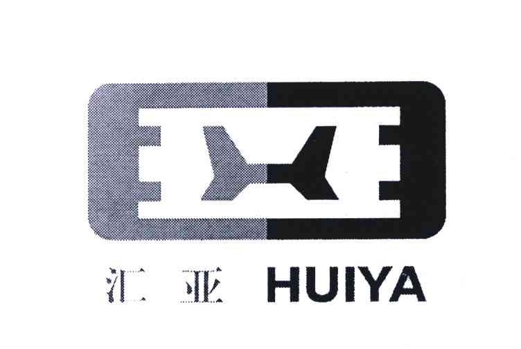 汇亚