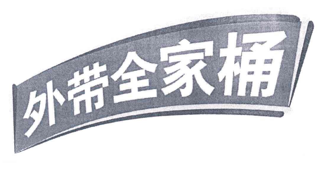 外带全家桶