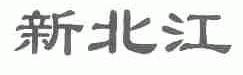新北江