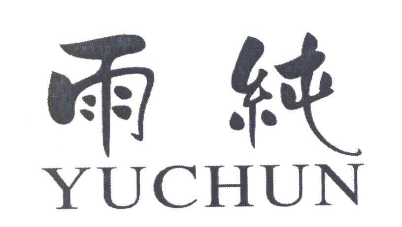 雨纯
