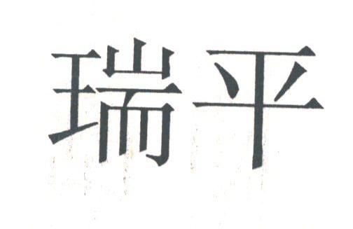 瑞平