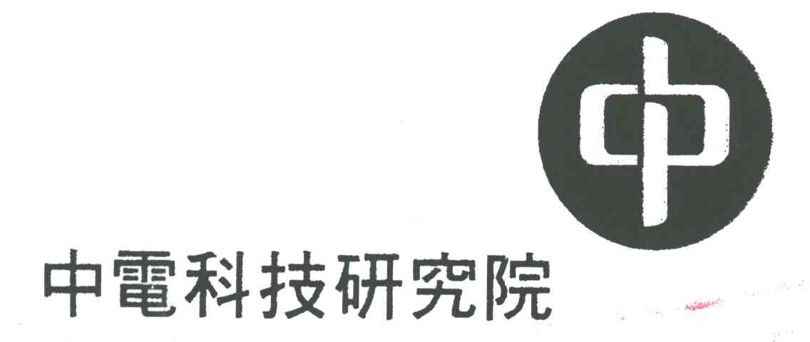中电科技研究院
