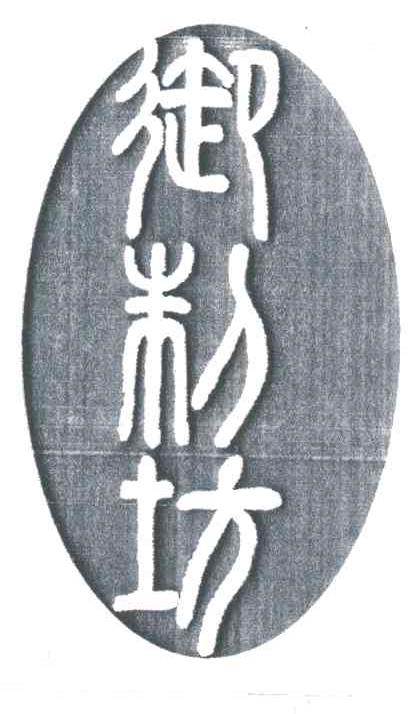 御制坊