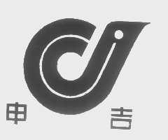 申吉