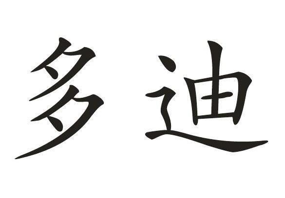 多迪