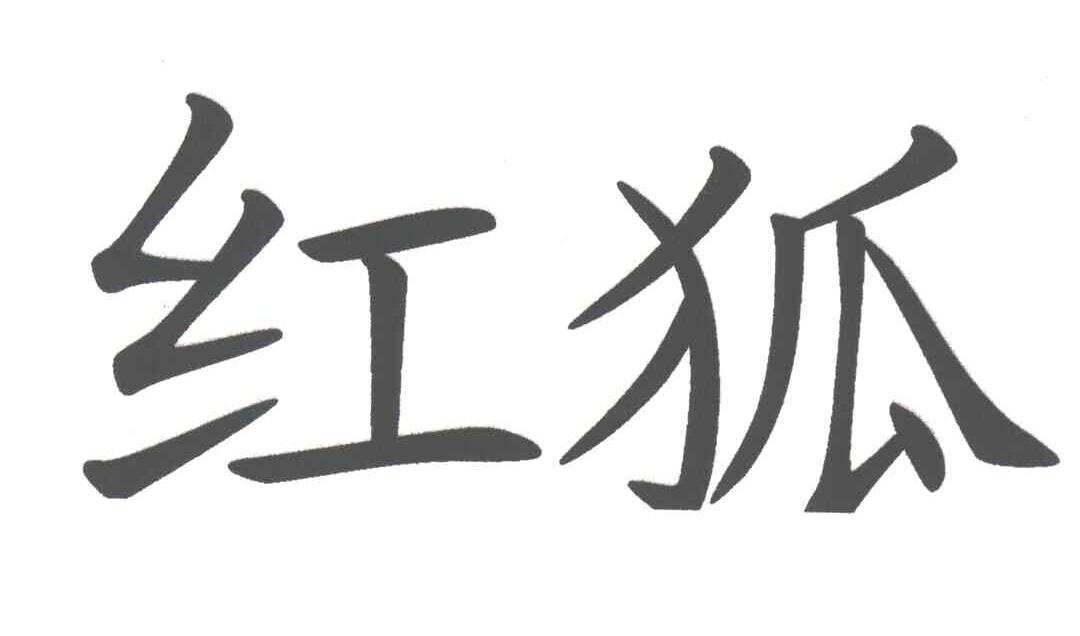 红狐