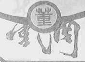 董