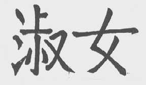 淑女