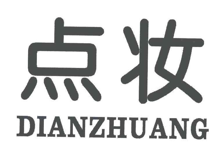 点妆