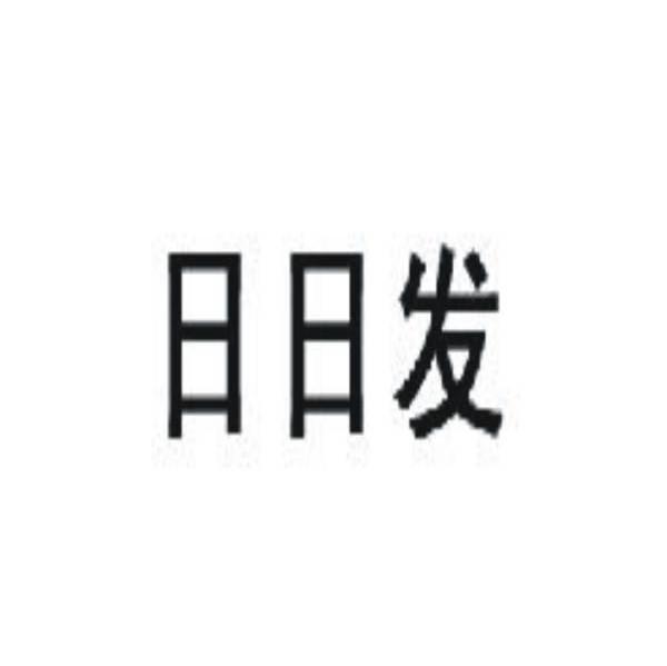 日日发