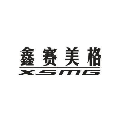 鑫赛美格 XSMG