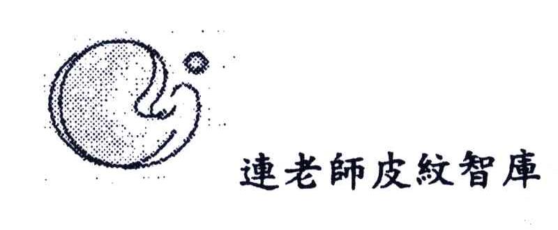 连老师皮纹智库