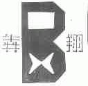 奔翔