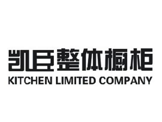 凯臣整体橱柜 KITCHEN LIMITED COMPANY