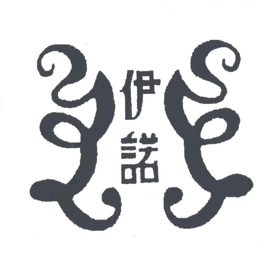 伊诺