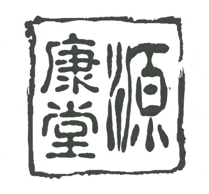 源康堂