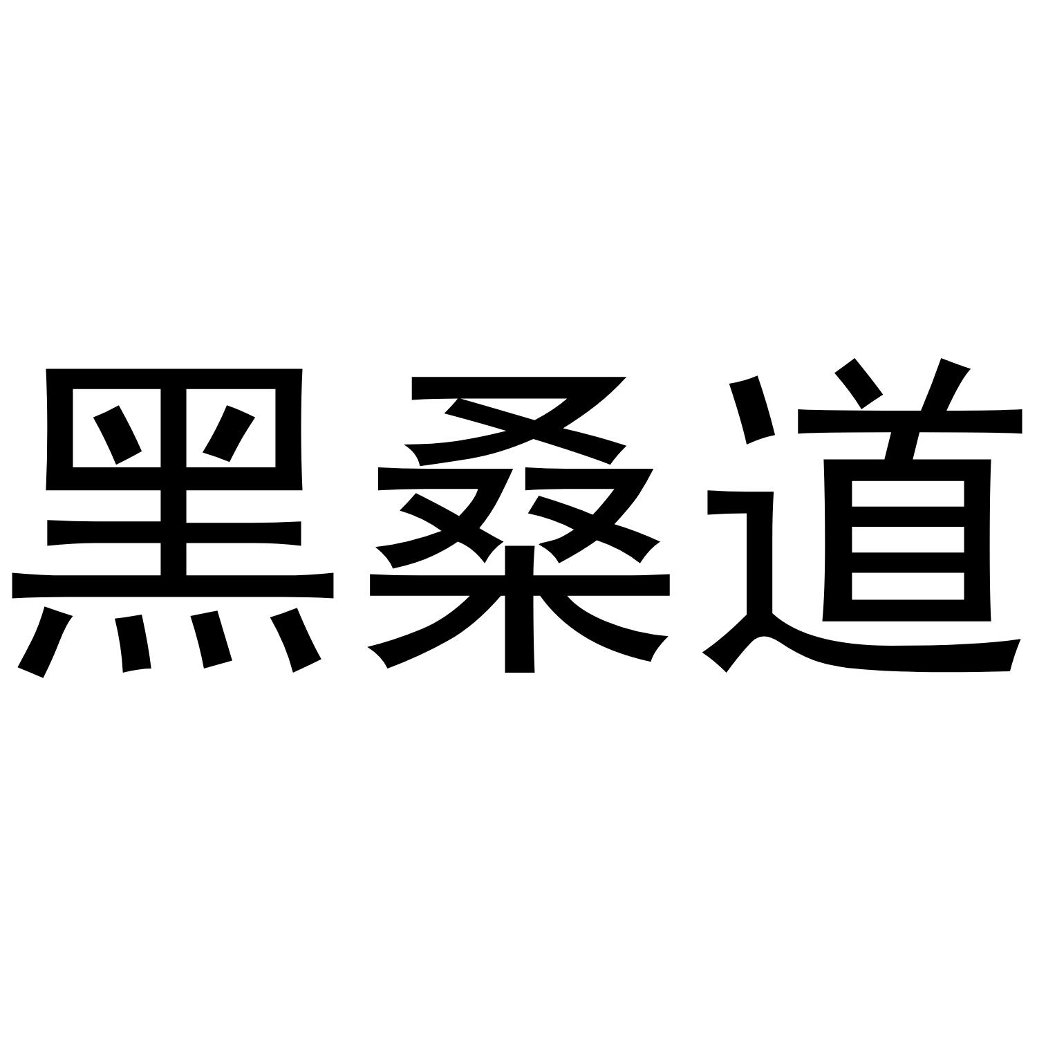 黑桑道
