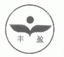 丰盈
