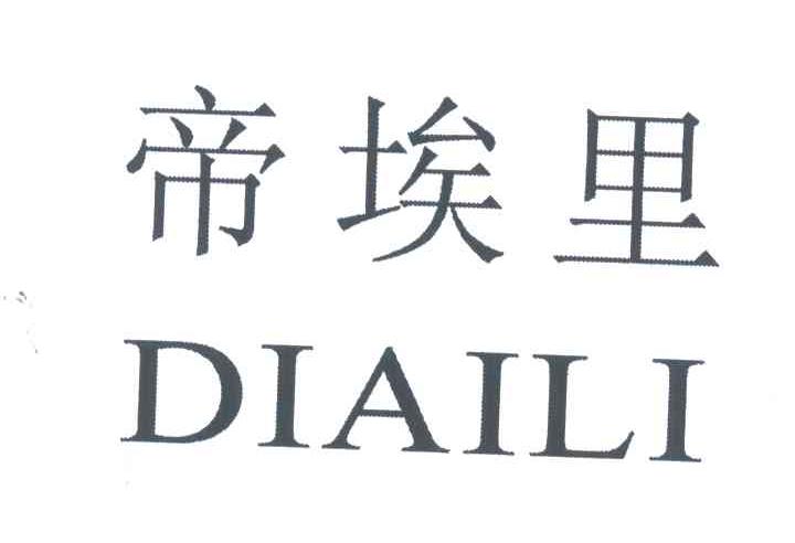 帝埃里