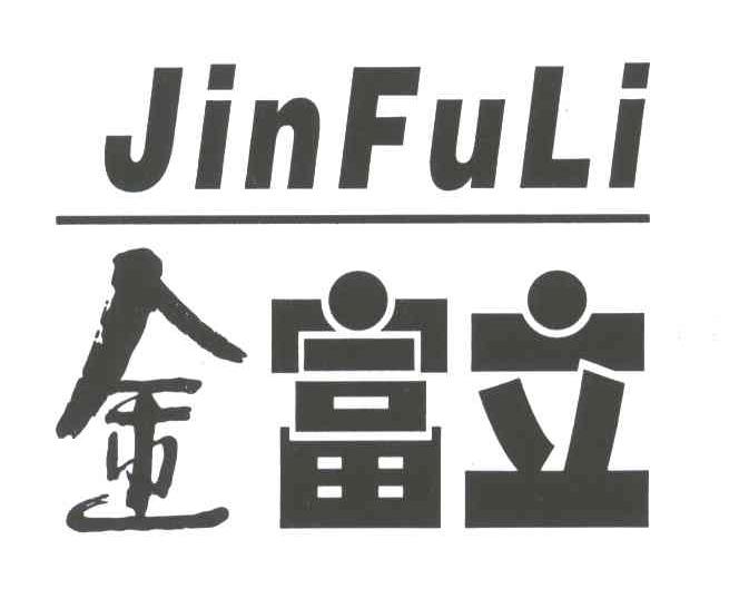 金富立