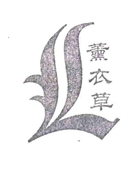 薰衣草