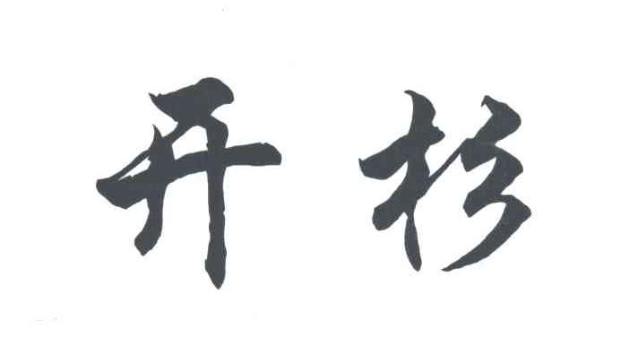 开杉