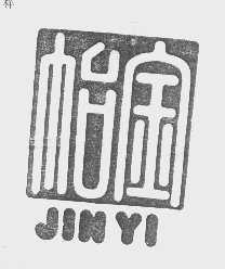 怡金   JIN YI