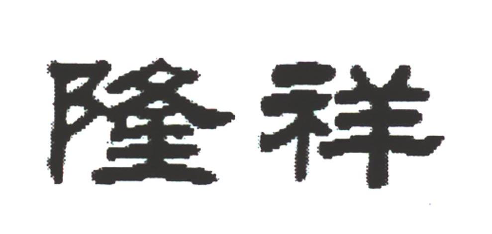 隆祥