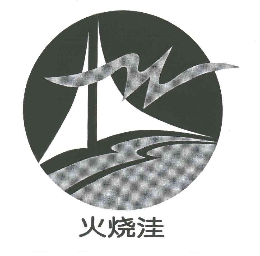 火烧洼
