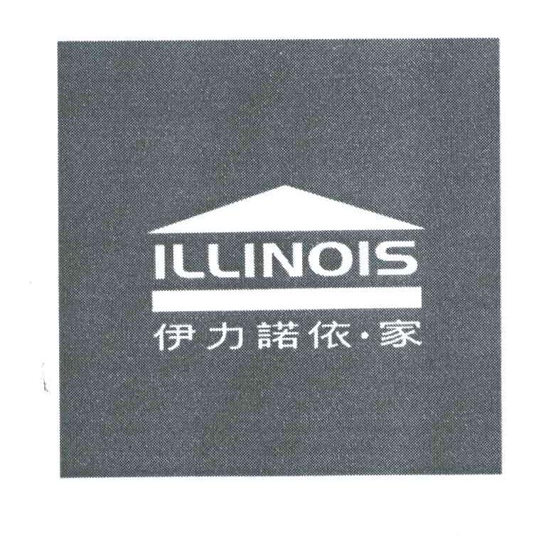 伊力诺依家;ILLINOIS