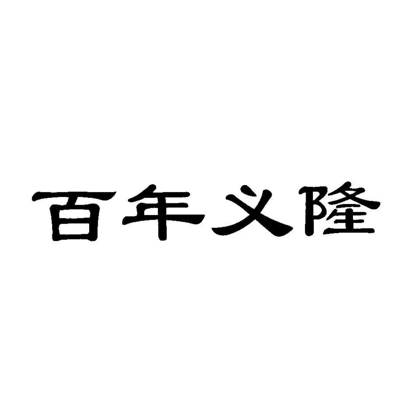 百年义隆
