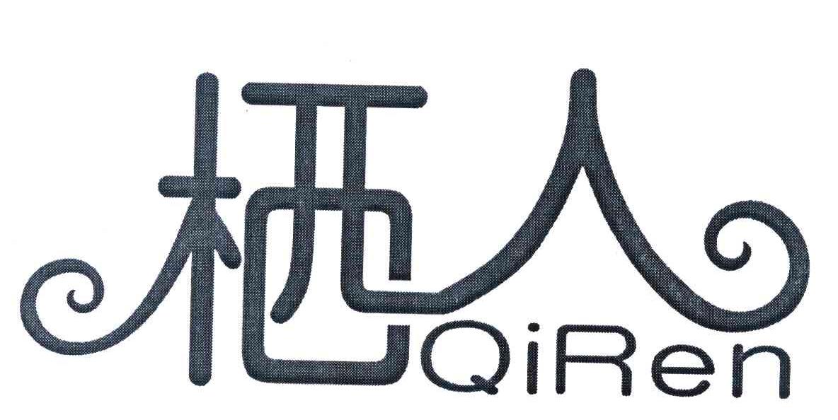 栖人