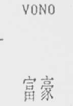 富豪    VONO