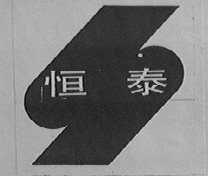 恒泰