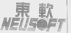 东软   NEUSOFT