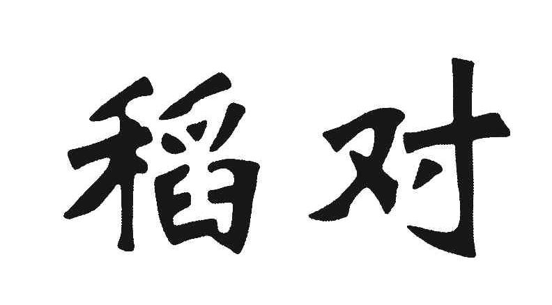 稻对