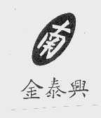 金泰兴