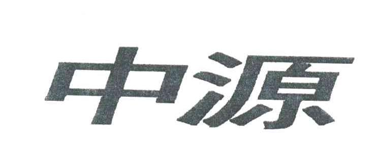 中源