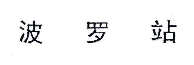 波罗站