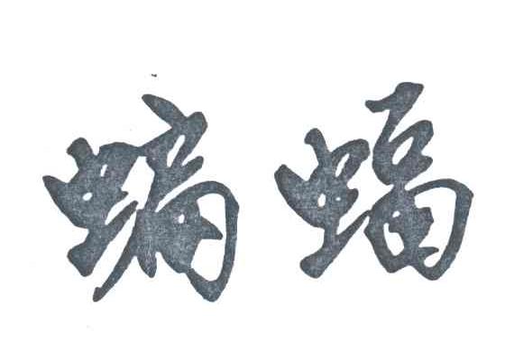 蝙蝠