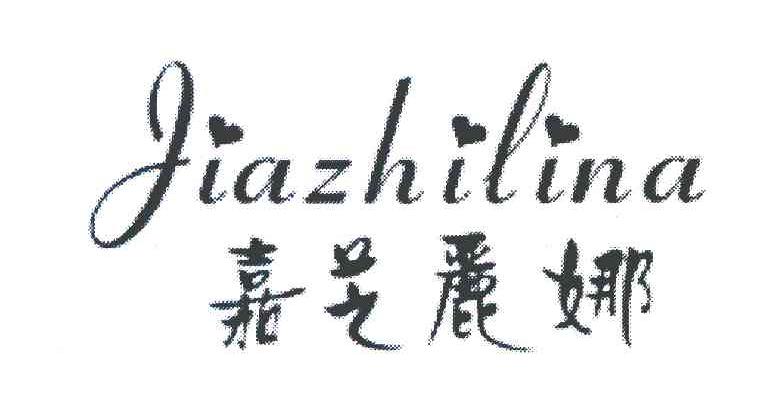 嘉芝丽娜