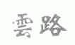 云路