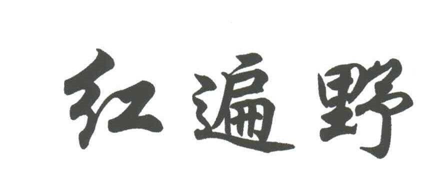 红遍野