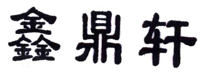鑫鼎轩